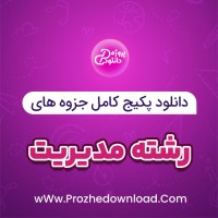 دانلود پکیج کامل جزوه های رشته مدیریت 190 فایل PDF