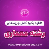 دانلود پکیج کامل جزوه های رشته معماری 174 فایل PDF