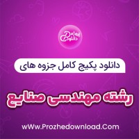 دانلود پکیج کامل جزوه های رشته مهندسی صنایع 160 فایل PDF