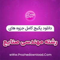 دانلود پکیج کامل جزوه های رشته مهندسی صنایع 160 فایل PDF