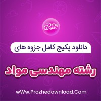 دانلود پکیج کامل جزوه های رشته مهندسی مواد 161 فایل PDF