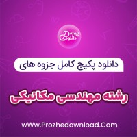 دانلود پکیج کامل جزوه های رشته مهندسی مکانیک 230 فایل PDF