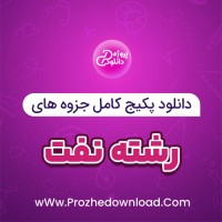 دانلود پکیج کامل جزوه های رشته نفت 102 فایل PDF