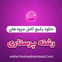 دانلود پکیج کامل جزوه های رشته پرستاری 161 فایل PDF