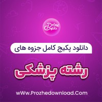 دانلود پکیج کامل جزوه های رشته پزشکی 116 فایل PDF