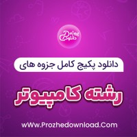 دانلود پکیج کامل جزوه های رشته کامپیوتر 80 فایل PDF