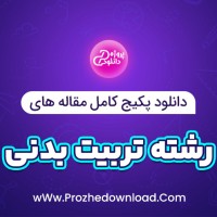 دانلود پکیج کامل مقاله های رشته تربیت بدنی 22 فایل Word