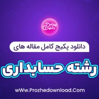 دانلود پکیج کامل مقاله های رشته حسابداری 86 فایل Word