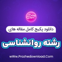 دانلود پکیج کامل مقاله های رشته روانشناسی 320 فایل Word