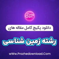 دانلود پکیج کامل مقاله های رشته زمین شناسی 57 فایل Word