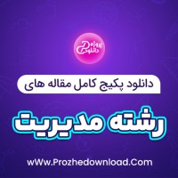 دانلود پکیج کامل مقاله های رشته مدیریت 194 فایل Word