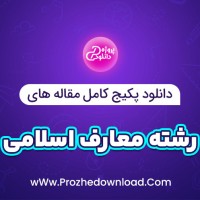 دانلود پکیج کامل مقاله های رشته معارف اسلامی 95 فایل Word