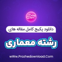 دانلود پکیج کامل مقاله های رشته معماری 39 فایل Word