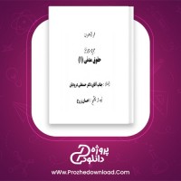 دانلود پی دی اف جزوه حقوق مدنی 1 87 صفحه PDF