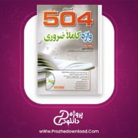 دانلود پی دی اف کتاب 504 واژه کاملا ضروری رضا دانشوری 391 صفحه PDF