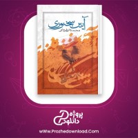 دانلود پی دی اف کتاب آئین سخنوری محمد علی فروغی 517 صفحه PDF