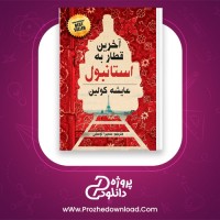 دانلود پی دی اف کتاب آخرین قطار به استانبول سمیرا توسلی 259 صفحه PDF