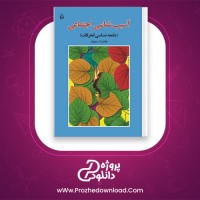 دانلود پی دی اف کتاب آسیب شناسی اجتماعی هدایت الله ستوه 155 صفحه PDF