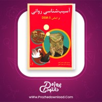دانلود پی دی اف کتاب آسیب شناسی روانی جلد دوم مهدی گنجی 959 صفحه PDF