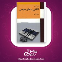 دانلود پی دی اف کتاب آشنایی با علوم سیاسی پرویز بابایی 432 صفحه PDF