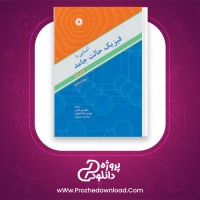 دانلود پی دی اف کتاب آشنایی با فیزیک حالت جامد چارلز کیتل 775 صفحه PDF