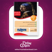 دانلود پی دی اف کتاب آمار توصیفی و احتمالات فاطمه ابراهیمی 139 صفحه PDF