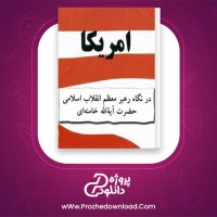 دانلود پی دی اف کتاب آمریکا در نگاه رهبر منوچهر محمدی 94 صفحه PDF