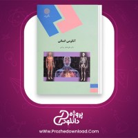 دانلود پی دی اف کتاب آناتومی انسانی علی اصغر رواسی 184 صفحه PDF