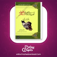 دانلود پی دی اف کتاب آیین دادرسی مدنی در نظم تطبیق علی فلاح 420 صفحه PDF