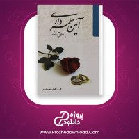 دانلود پی دی اف کتاب آیین همسرداری ابراهیم امینی 207 صفحه PDF