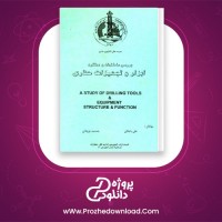 دانلود پی دی اف کتاب ابزار و تجهیزات حفاری علی باجلان 52 صفحه PDF