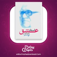 دانلود پی دی اف کتاب استاد عشق ایرج حسابی 231 صفحه PDF