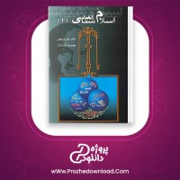دانلود پی دی اف کتاب اسلام شناسی (1) علی شریعتی 462 صفحه PDF