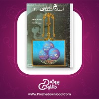دانلود پی دی اف کتاب اسلام شناسی (2) علی شریعتی 393 صفحه PDF