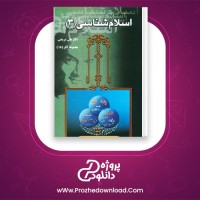 دانلود پی دی اف کتاب اسلام شناسی 3 علی شریعتی 488 صفحه PDF