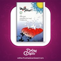 دانلود پی دی اف کتاب اصلاح قلب ها عمرو خالد 323 صفحه PDF