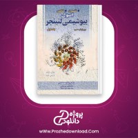 دانلود پی دی اف کتاب اصول بیوشیمی لنینجر رضا محمدی 585 صفحه PDF