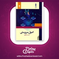 دانلود پی دی اف کتاب اصول سرپرستی ناصر صدرا ابرقویی 210 صفحه PDF