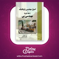 دانلود پی دی اف کتاب اصول مهندسی ژئوتکنیک شاپور طاحونی 992 صفحه PDF