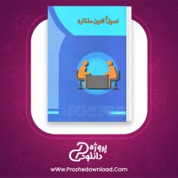 دانلود پی دی اف کتاب اصول و فنون مذاکره فاطمه زند 160 صفحه PDF