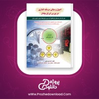 دانلود پی دی اف کتاب اصول و مبانی سرمایه گذاری دکتر علی جعفری 294 صفحه PDF