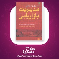دانلود پی دی اف کتاب اصول و مبانی مدیریت بازاریابی محمد عبدالوند 143 صفحه PDF