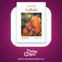 دانلود پی دی اف کتاب اصول و مبانی مشاوره مهدی گنجی 524 صفحه PDF