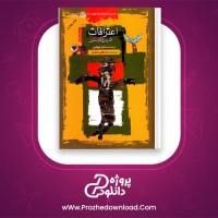 دانلود پی دی اف کتاب اعترافات قدیس اگوستین سایه میثمی 458 صفحه PDF