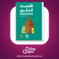 دانلود پی دی اف کتاب اقتصاد کنکور حسین خاکساری نوری 337 صفحه PDF