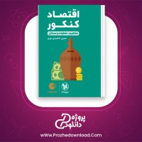 دانلود پی دی اف کتاب اقتصاد کنکور حسین خاکساری نوری 337 صفحه PDF