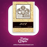دانلود پی دی اف کتاب الواح بابل علی اصغر حکمت 385 صفحه PDF