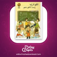 دانلود پی دی اف کتاب الگو تا رتبه زیست کنکور دهم رضا شعبانی 275 صفحه PDF