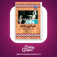 دانلود پی دی اف کتاب امپراتوری هیتلر مهدی حقیقت خواه 90 صفحه PDF