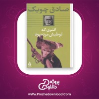 دانلود پی دی اف کتاب انتری که لوطیش مرده بود صادق چوبک 178 صفحه PDF